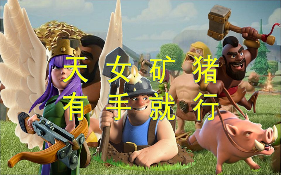 【部落冲突】天女矿猪,你不会?