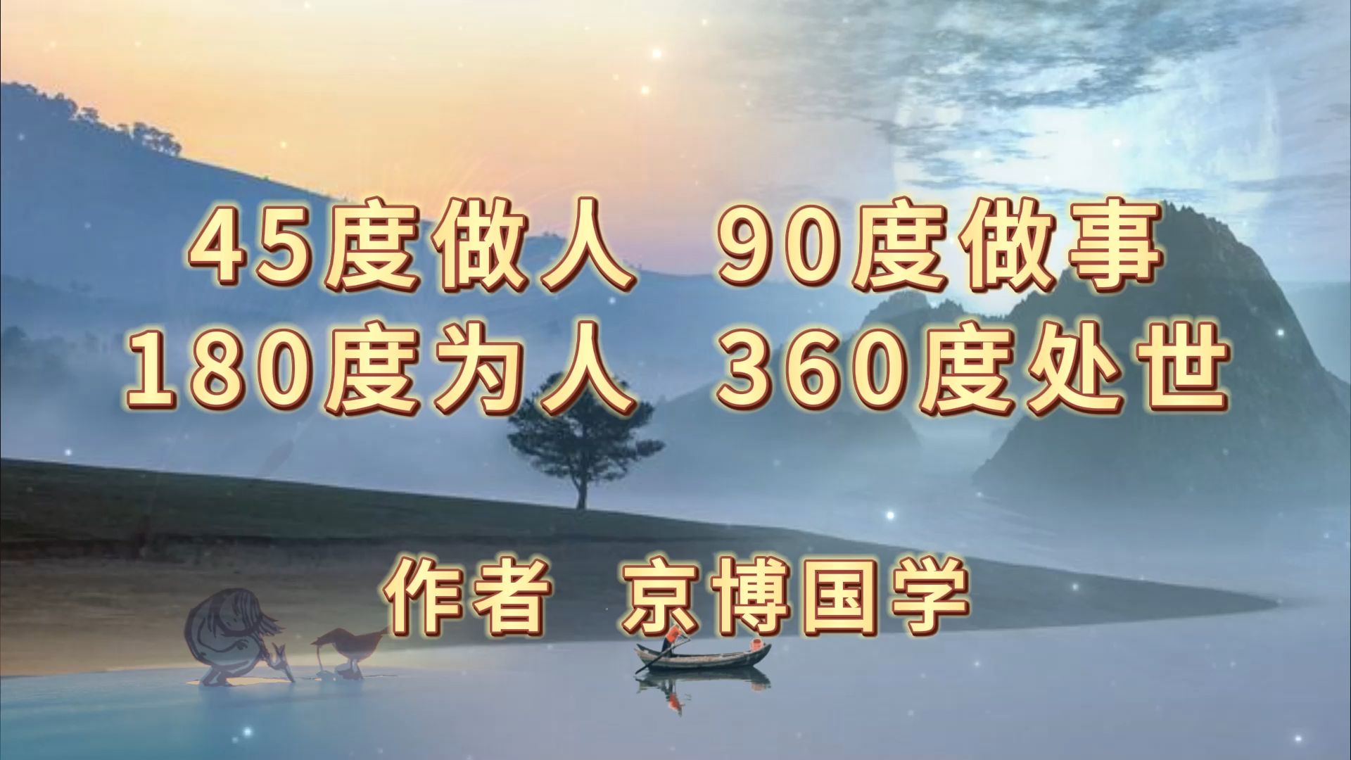 鑫墨诵读|《45度做人,90度做事,180度为人,360度处世》作者 京博国学哔哩哔哩bilibili