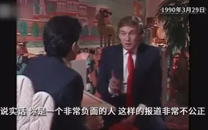 Download Video: 特朗普1990年采访：摘话筒愤然离席，让记者“采访别人去吧”