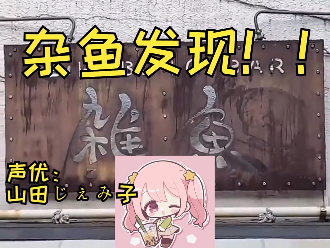 【熟肉/山田じぇみ子】现役雌小鬼声优给生活中遇见的各种日文的配音