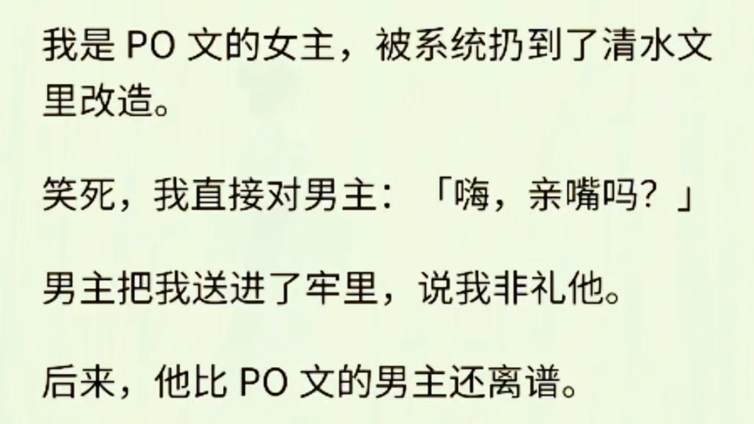 (全文完)我被系统丢到了清水文里改造.遇到男主,我:「嗨,亲嘴吗?」然后被男主送进牢里,说我非礼他.哔哩哔哩bilibili