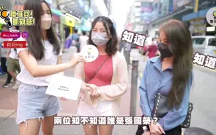 Tải video: 【街访接唱】今天，香港00后还记得张国荣吗？