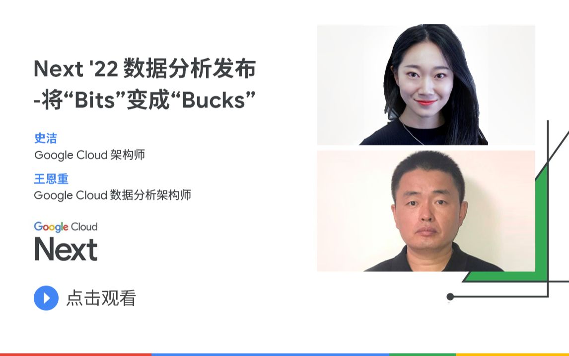 Next '22 中文精选课  数据分析发布  将“Bits”变成“Bucks”哔哩哔哩bilibili