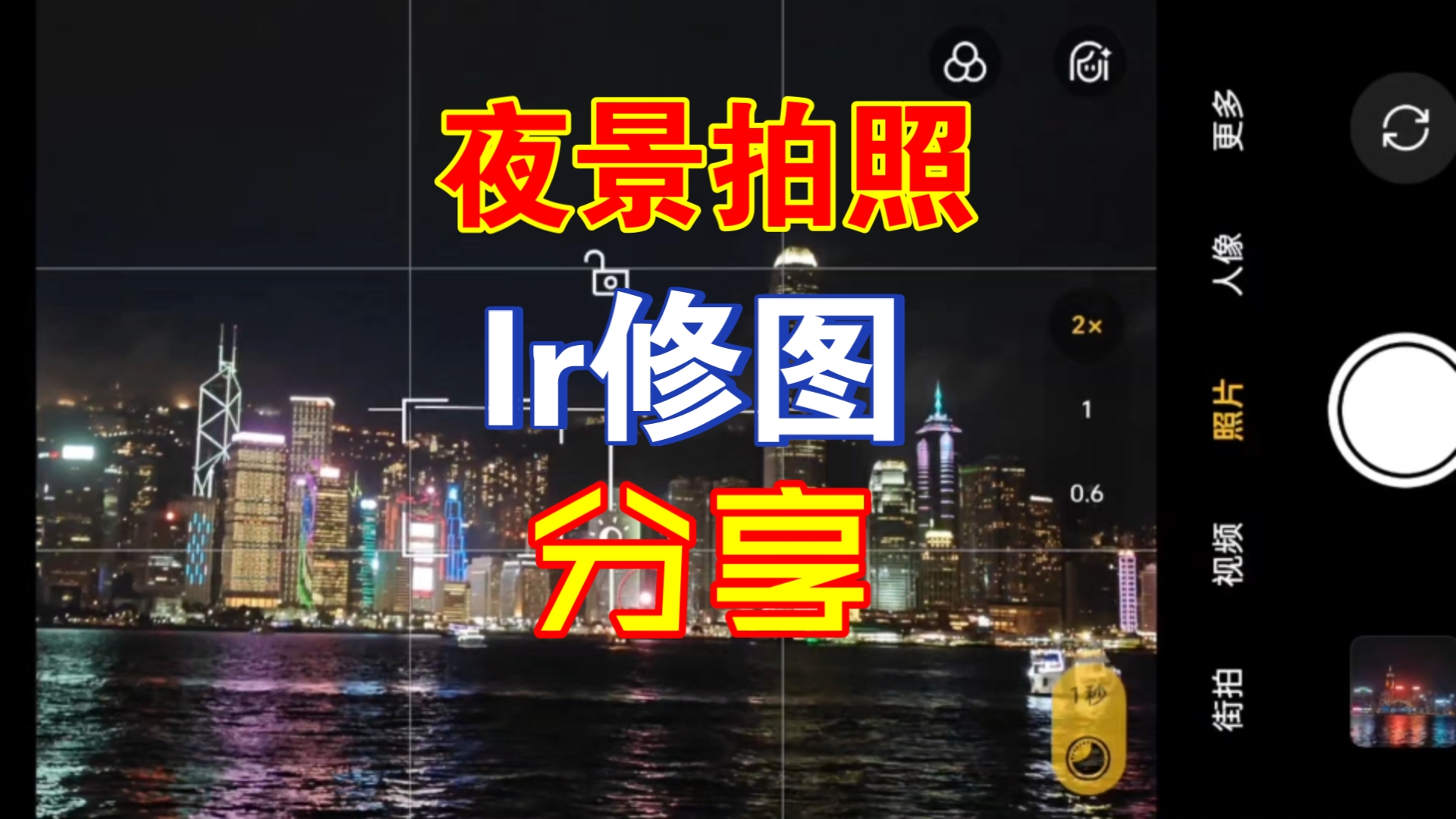 夜景修图思路分享,结尾与总结好给大家了