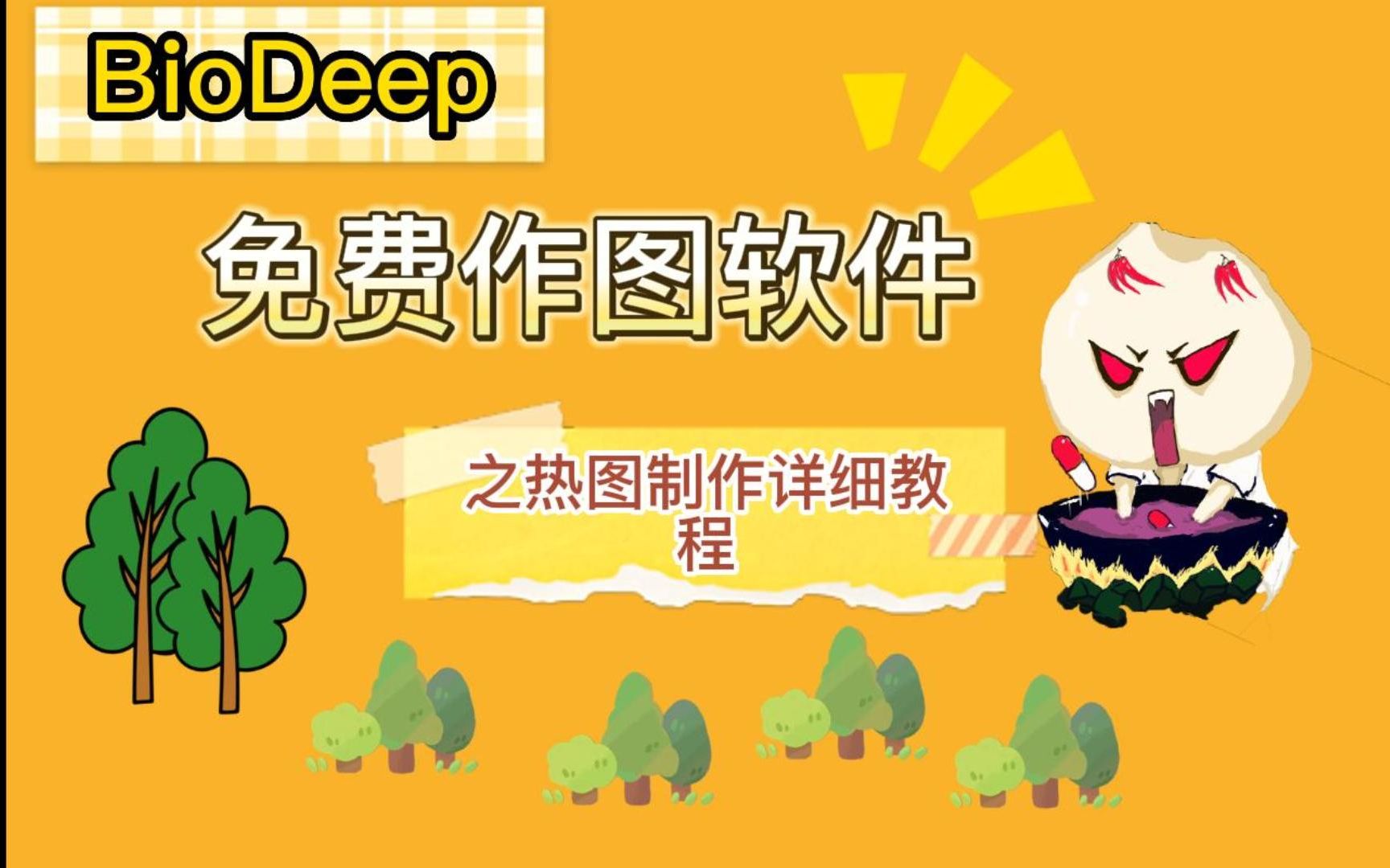 BioDeep免费作图软件之热图教程!哔哩哔哩bilibili