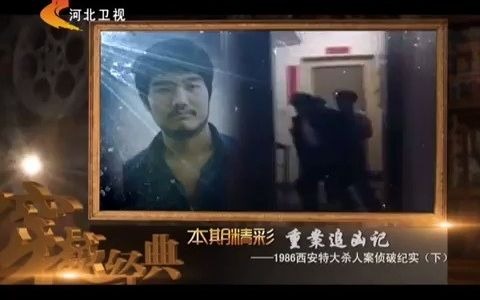 1986西安特大刑事案侦破纪事哔哩哔哩bilibili