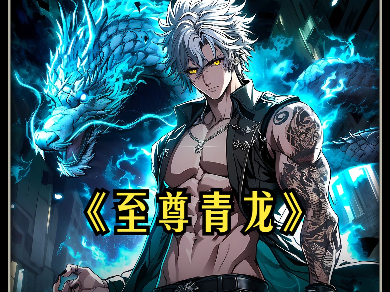 《至尊青龙》:更新了更新了,至尊青龙又又又又又又又又更新了!