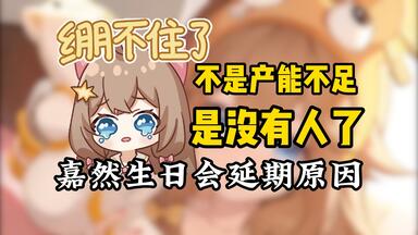 <em class="keyword">嘉然</em>透露<em class="keyword">生日会</em>延期原因“不是产能不足，是没有人了😭”