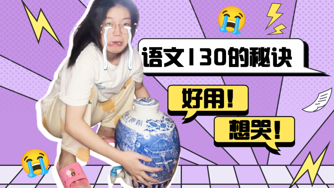 找到了!语文逆袭130的绝妙方法!!!哔哩哔哩bilibili