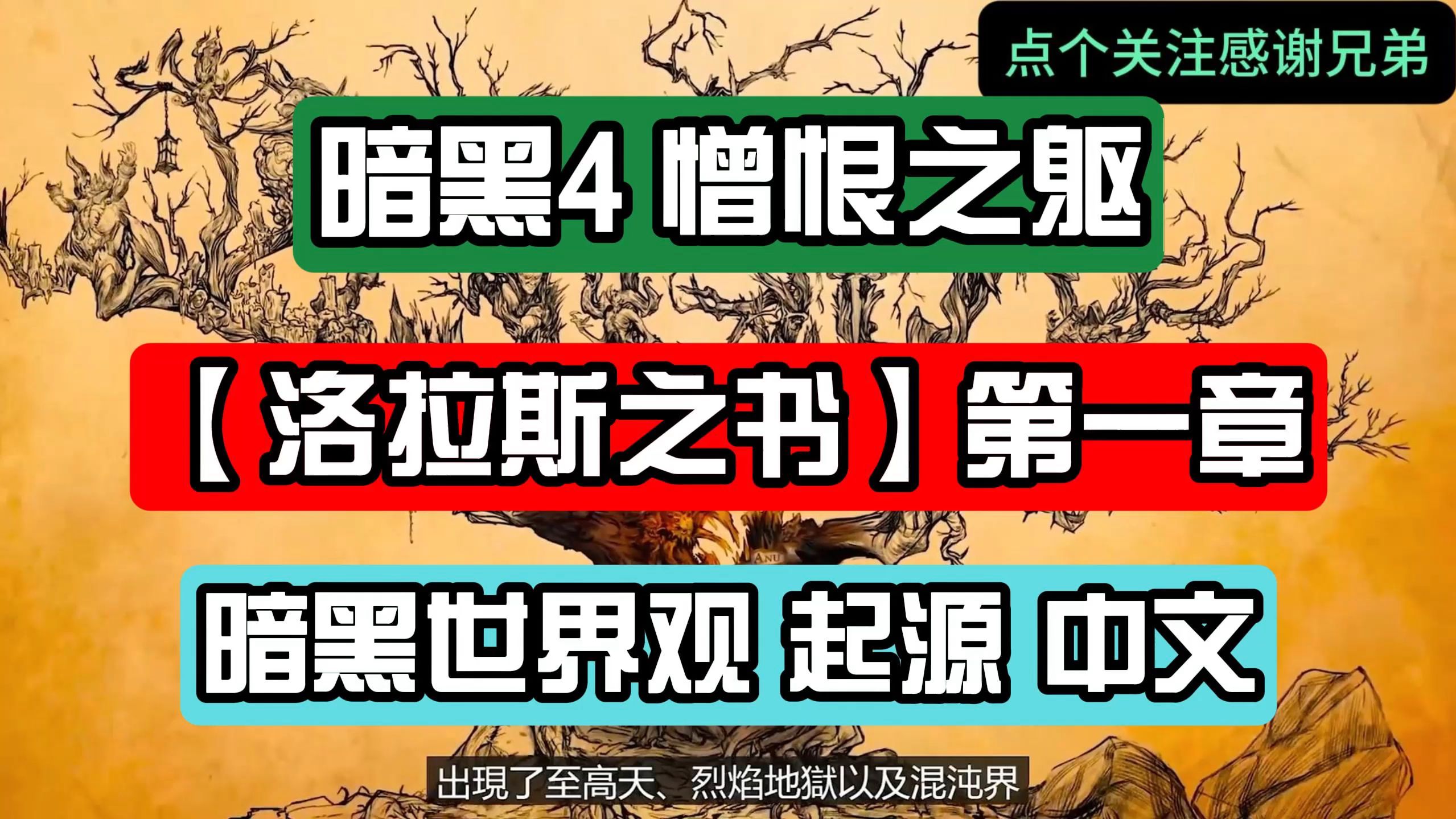 9月27日暗黑4憎恨之躯 故事背景 天使与恶魔的由来!单机游戏热门视频