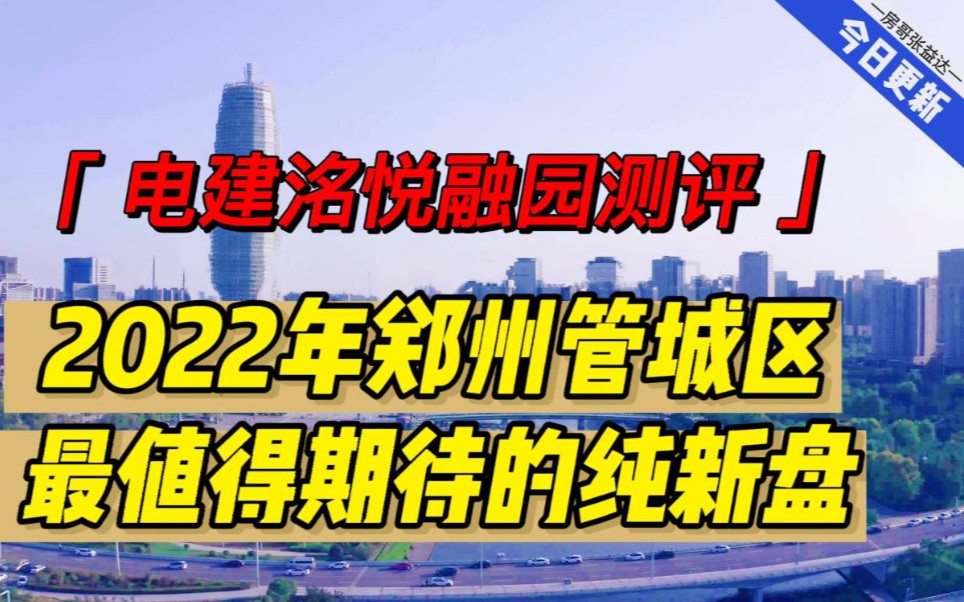 2022年,郑州管城区最值得期待的纯新盘是谁?电建洺悦融园评测哔哩哔哩bilibili