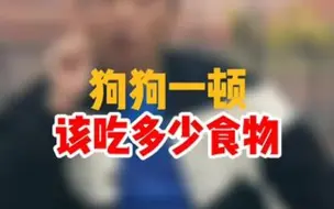 狗狗一顿吃多少才是健康的，这项长达14年的喂养实验，让我们看到了狗狗喂养对它的影响，并不是吃的越多对狗狗越好