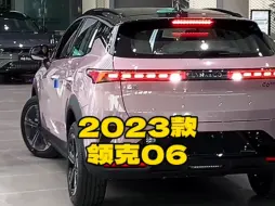 2023款的＃领克06 落地价参考及参数配置信息介绍