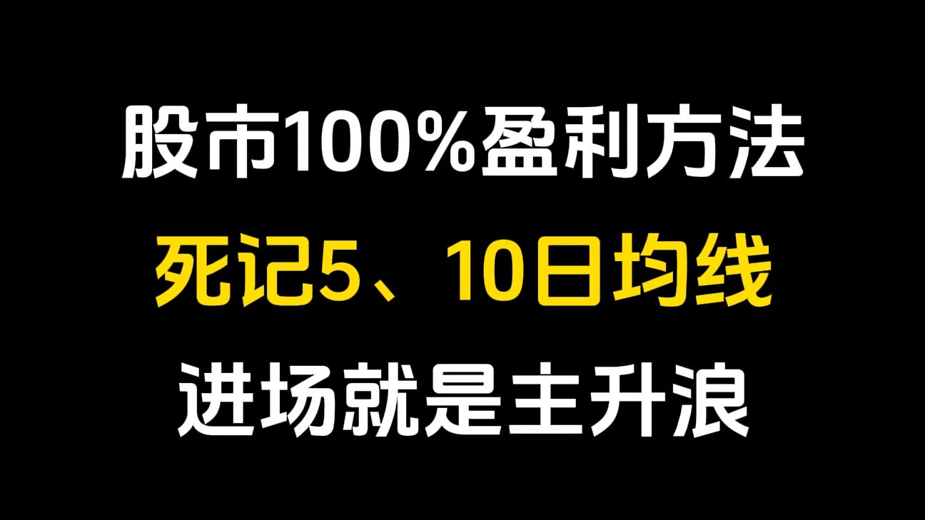 股市100%盈利方法:死记两根5、10日均线,满足5个关键要点,进场就是主升浪哔哩哔哩bilibili