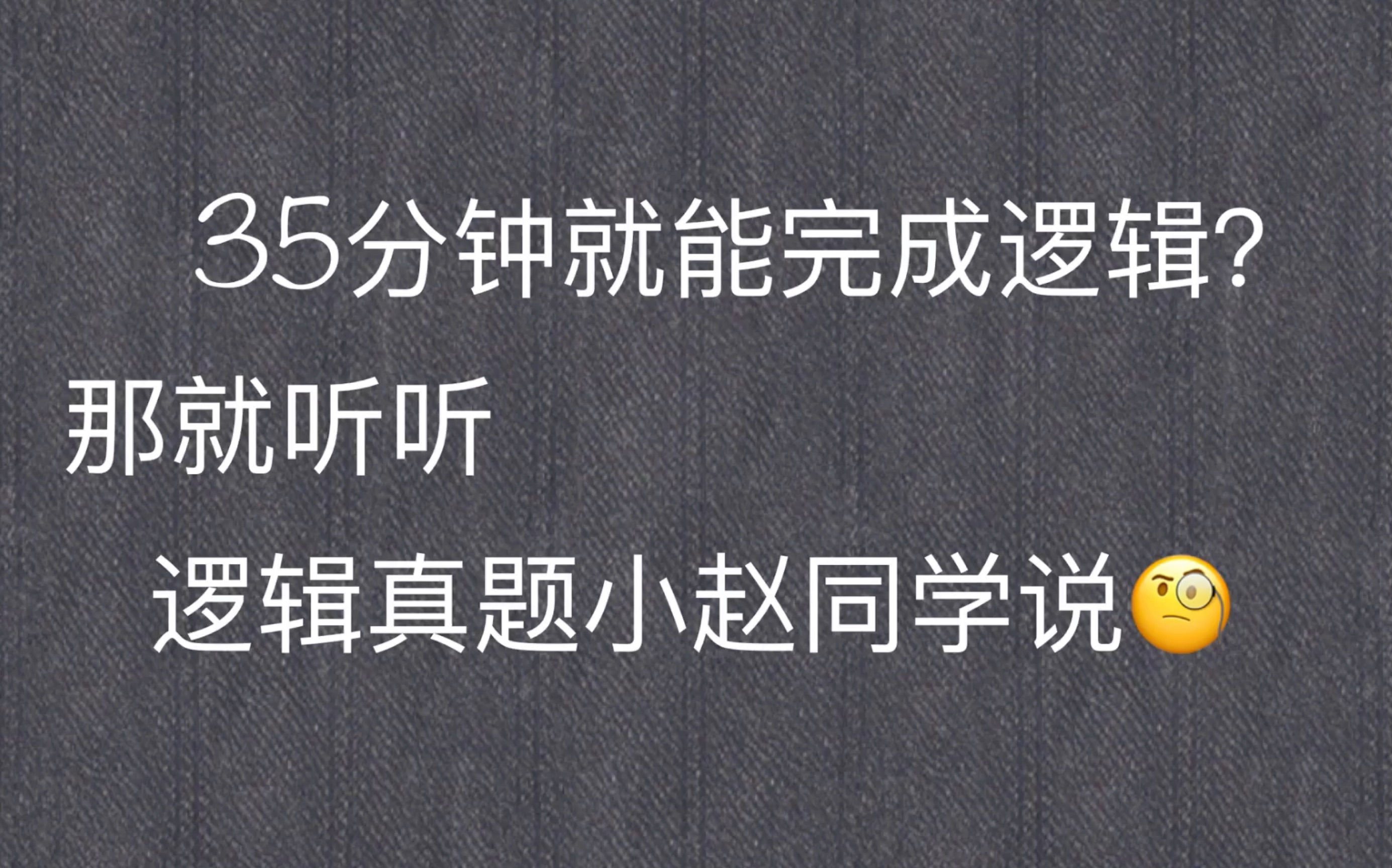 [图]来自22考研备考考生视角的管理类联考逻辑真题思路分享！