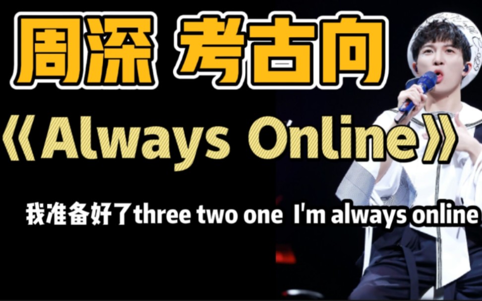 [图]【周深】卡布考古向★《Always Online》（出道前翻唱）