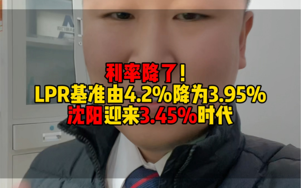 2024年2月20日,中国人民银行下调利率,5年期以上LPR变为3.95%,上月为4.2%降了25个基点,你的月供降了多少?沈阳首套3.45% #贷款利率下调哔哩...