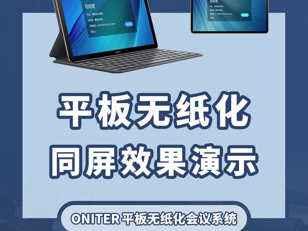 超低延迟!平板无纸化会议系统无线同屏效果实拍演示【ONITER无纸化会议】哔哩哔哩bilibili