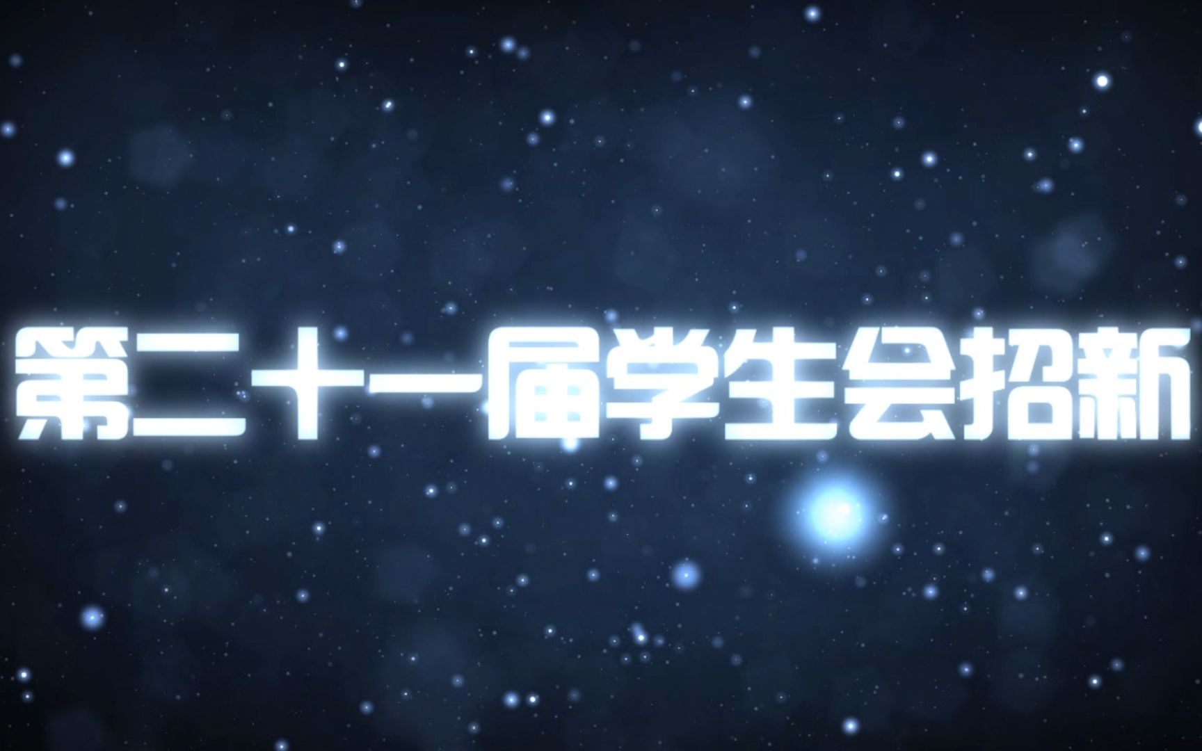 [考古] 2012年广州市铁一中学越秀校区学生会招生宣传哔哩哔哩bilibili