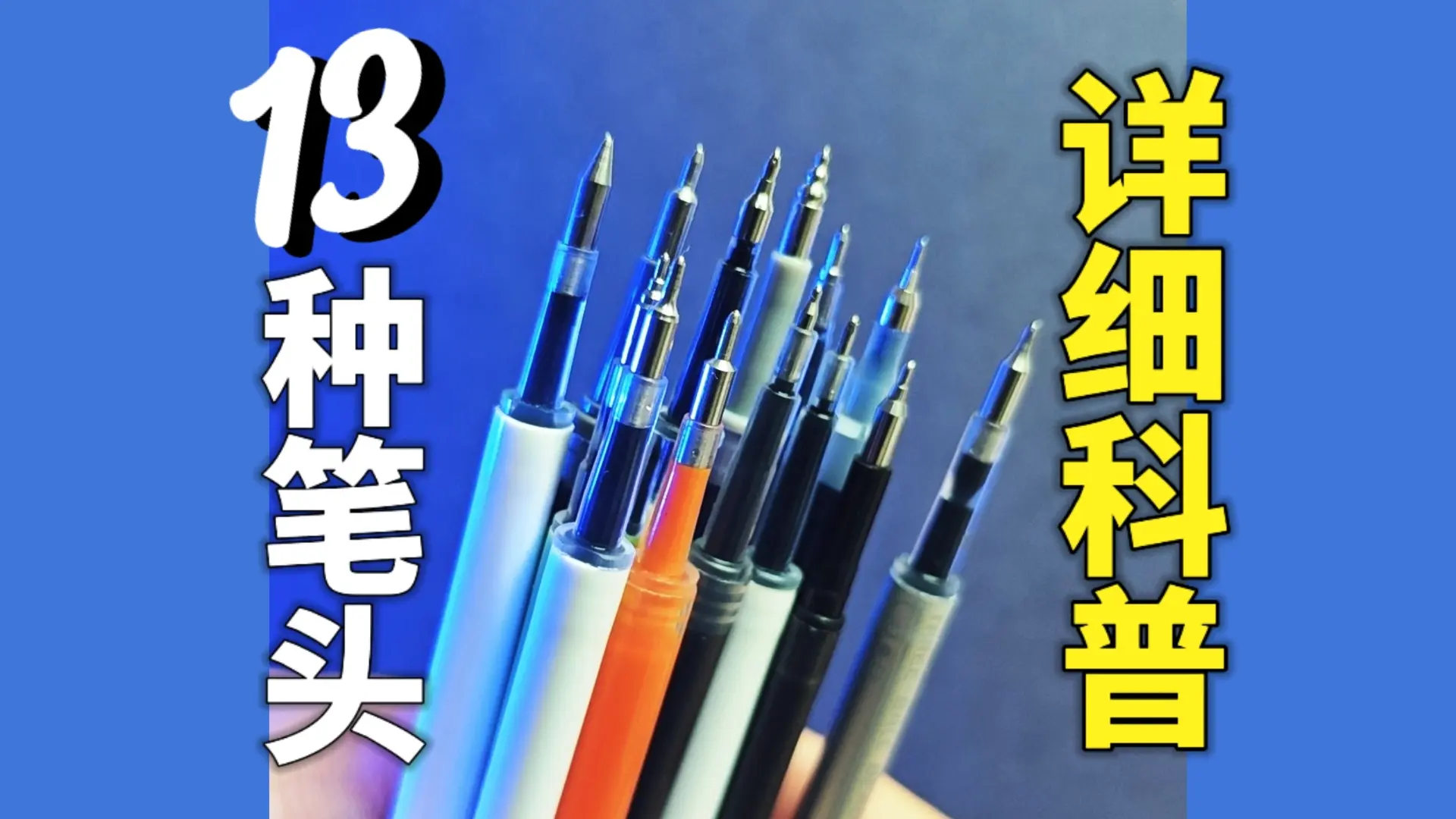 中性笔笔头不会选?13种笔头一次讲清楚!_哔哩哔哩_bilibili