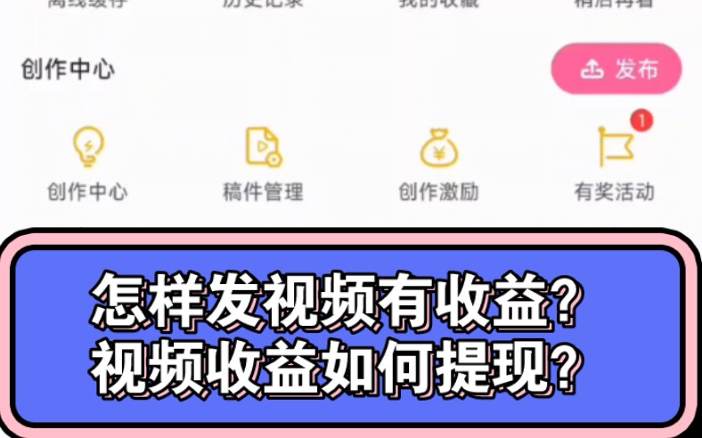 b站怎么发视频才有收益?视频收益又该怎样提现?