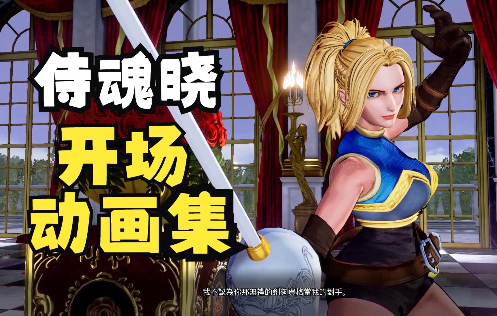 [图]侍魂晓 全三季DLC全人物开场动画 全角色对话合集 SAMURAI SHODOWN