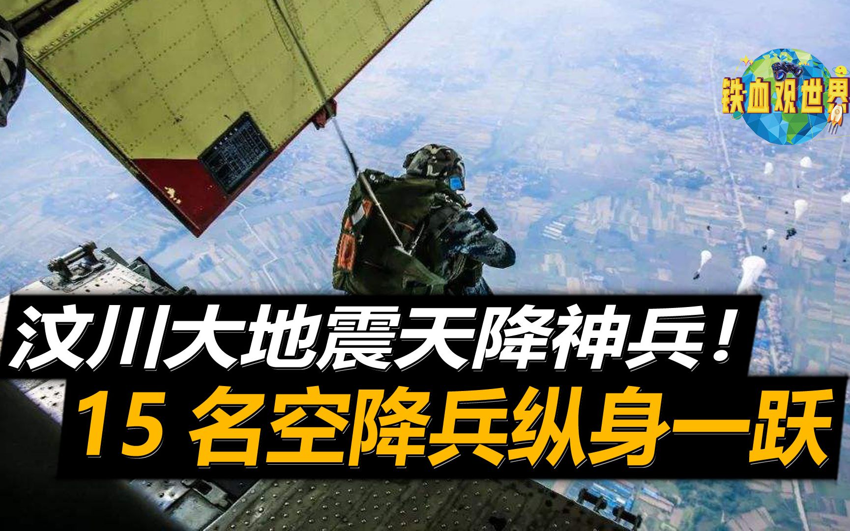 [图]汶川地震天降神兵，15名空降兵纵身一跃，自由落体1500米安全着陆