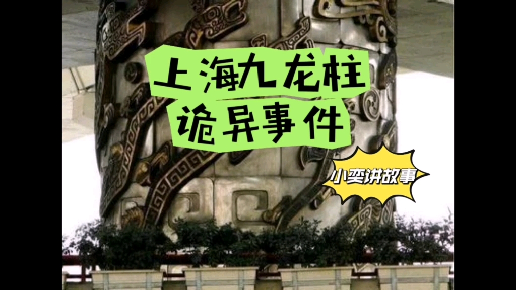 [图]震惊全国的上海九龙柱诡异事件 灵异事件 民间故事 都市传说 睡前故事