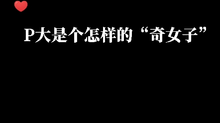 p大:麒麟臂,萝莉音,有多厉害,你品哔哩哔哩bilibili