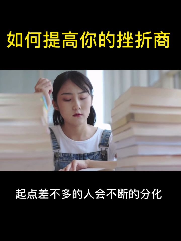 如何提高你的挫折商#情商专题哔哩哔哩bilibili