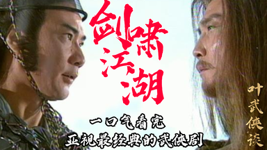 【叶武侠谈】一口气看完，《剑啸<em class="keyword">江湖</em>》全集，亚视最经典的武侠剧