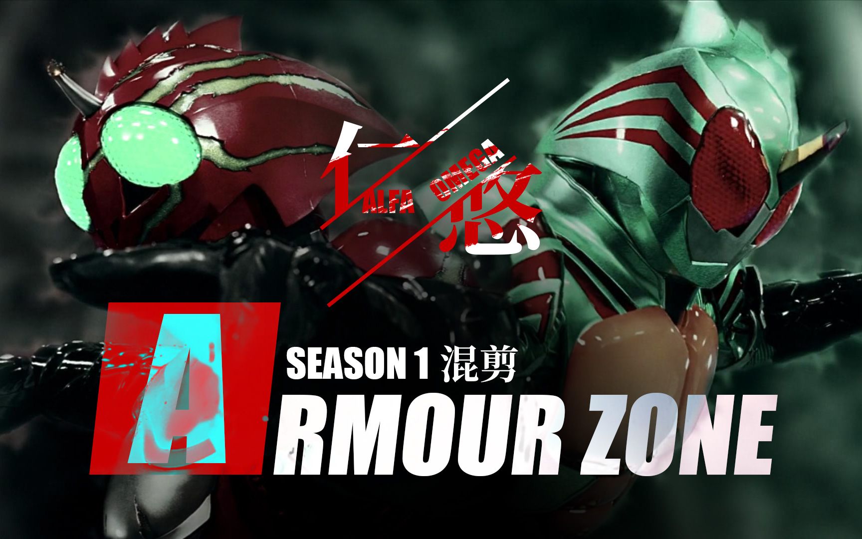 【4K】【ARMOUR ZONE】圈养或是野生，守护或者猎杀，皆是为了生存罢了，假面骑士Amazons第一季混剪-子颢-音乐-哔哩哔哩视频