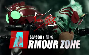 Download Video: 【4K】【ARMOUR ZONE】圈养或是野生，守护或者猎杀，皆是为了生存罢了，假面骑士Amazons第一季混剪