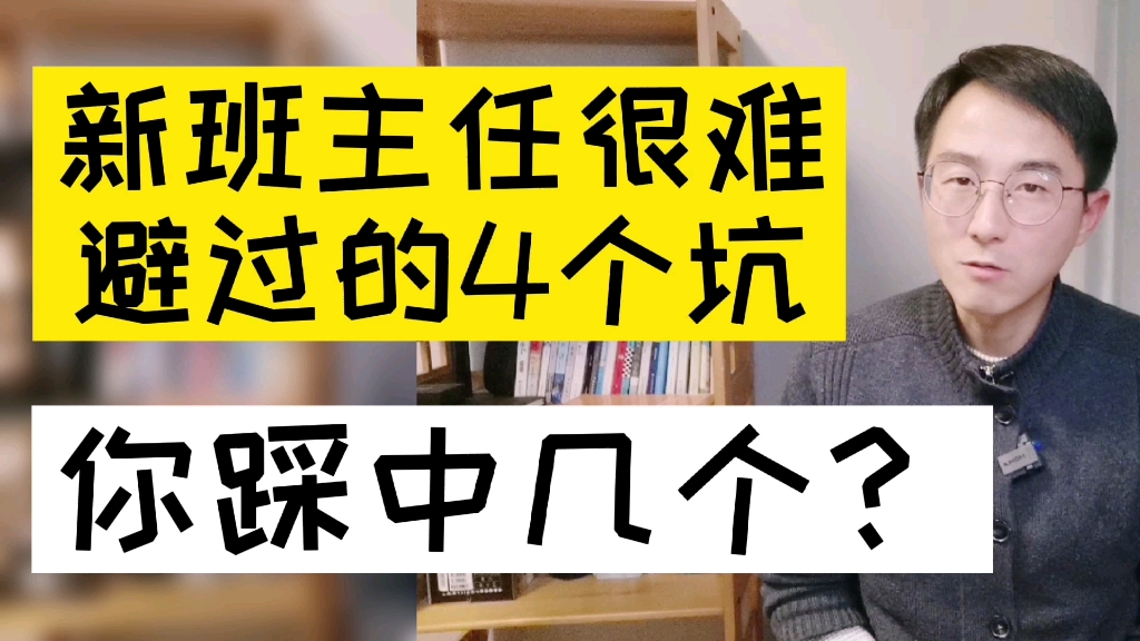 [图]新老师当班主任时，很难避不开的4个错误，你踩中了几个？