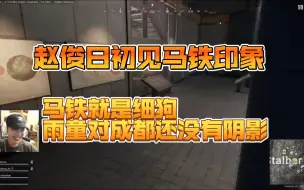 Descargar video: 【赵俊日】哥哥谈初识马铁，马铁就是细狗！雨童对成都还没有阴影！