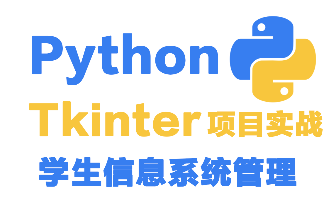 Python教程:用Tkinter制作学生信息管理系统哔哩哔哩bilibili