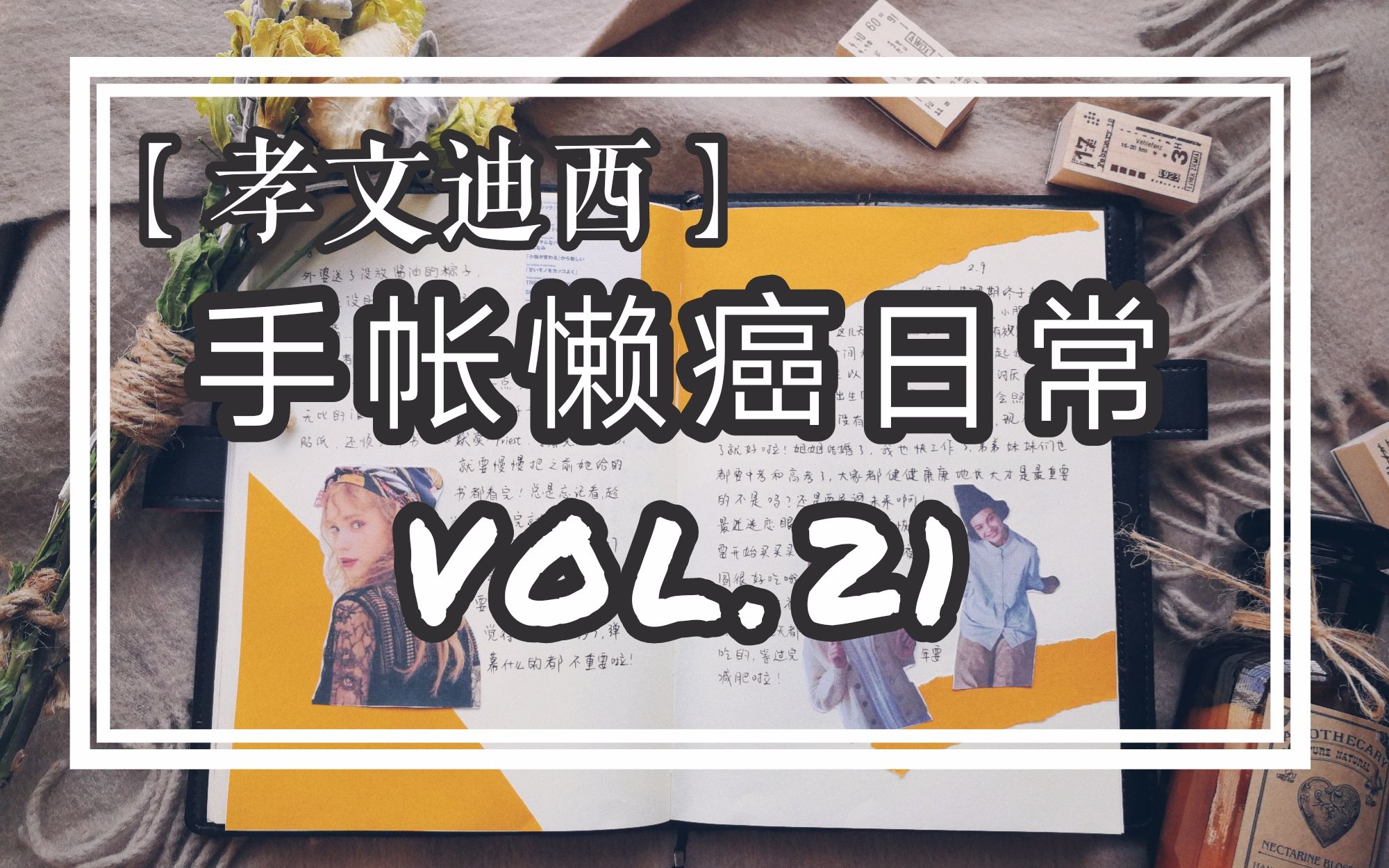 『孝文』周更手帐vol.21:学习利用背景纸做素材!哔哩哔哩bilibili