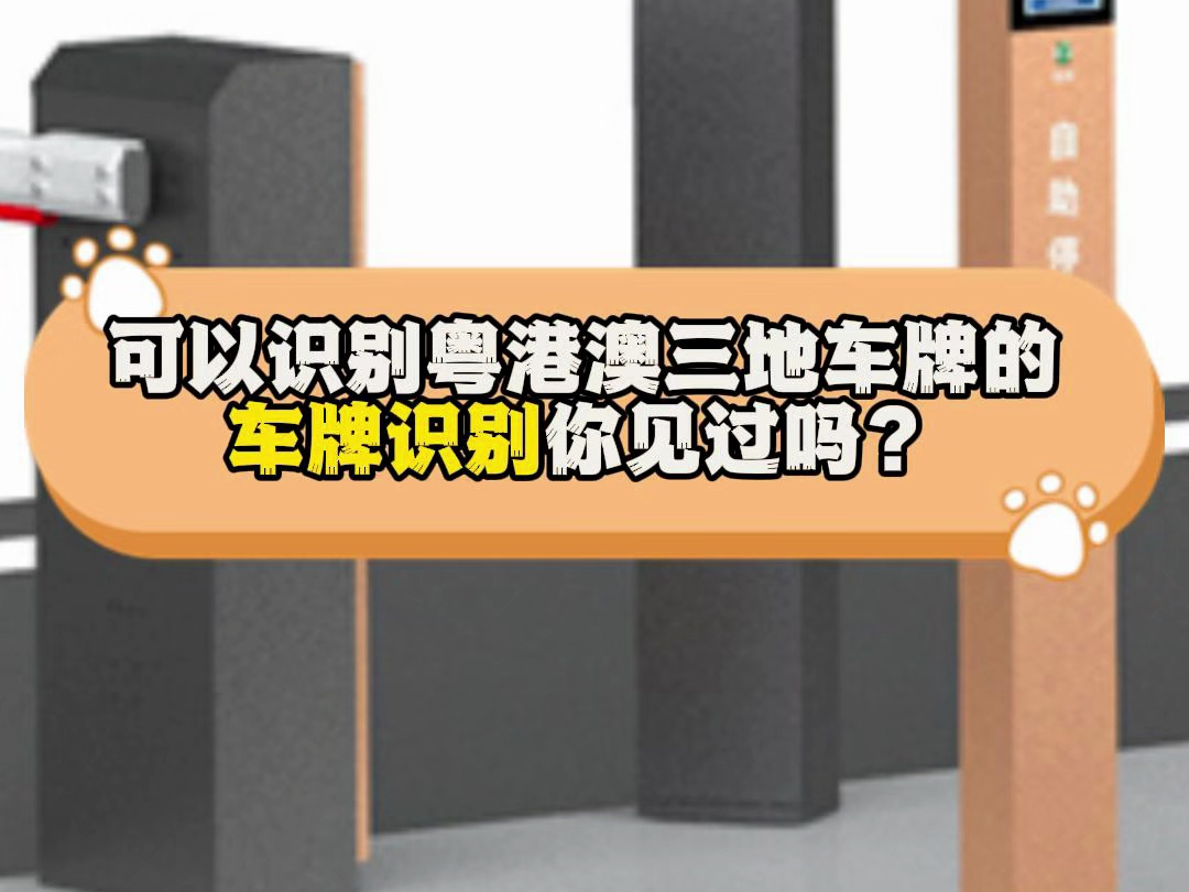 可以识别粤港澳三地车牌的车牌识别你见过吗?#江门车牌识别#中山车牌识别#中山市停车场设备厂家#珠海车牌识别#珠海车牌识别系统哔哩哔哩bilibili