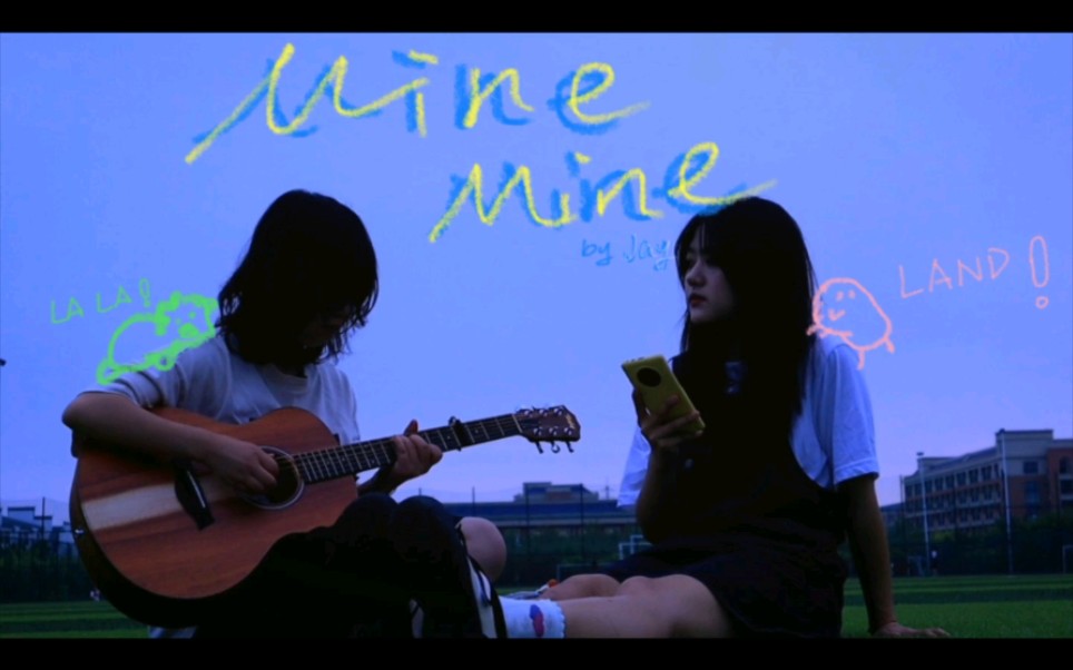 [图]世界末日+我不配的《mine mine》听过了吗|Cuz baby you're mine mine|周杰伦（cover）|【LaLaLand】