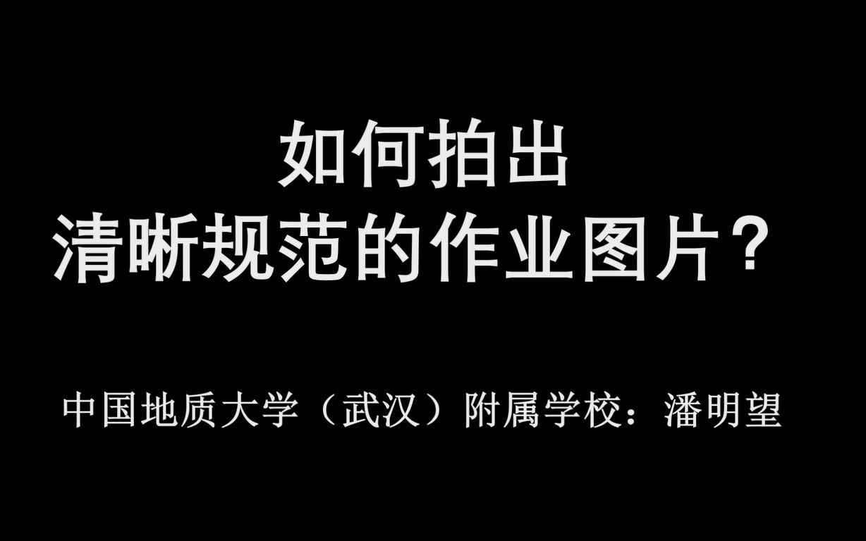 听课不停学系列:如何拍出清晰规范的作业图片(潘明望制作)哔哩哔哩bilibili