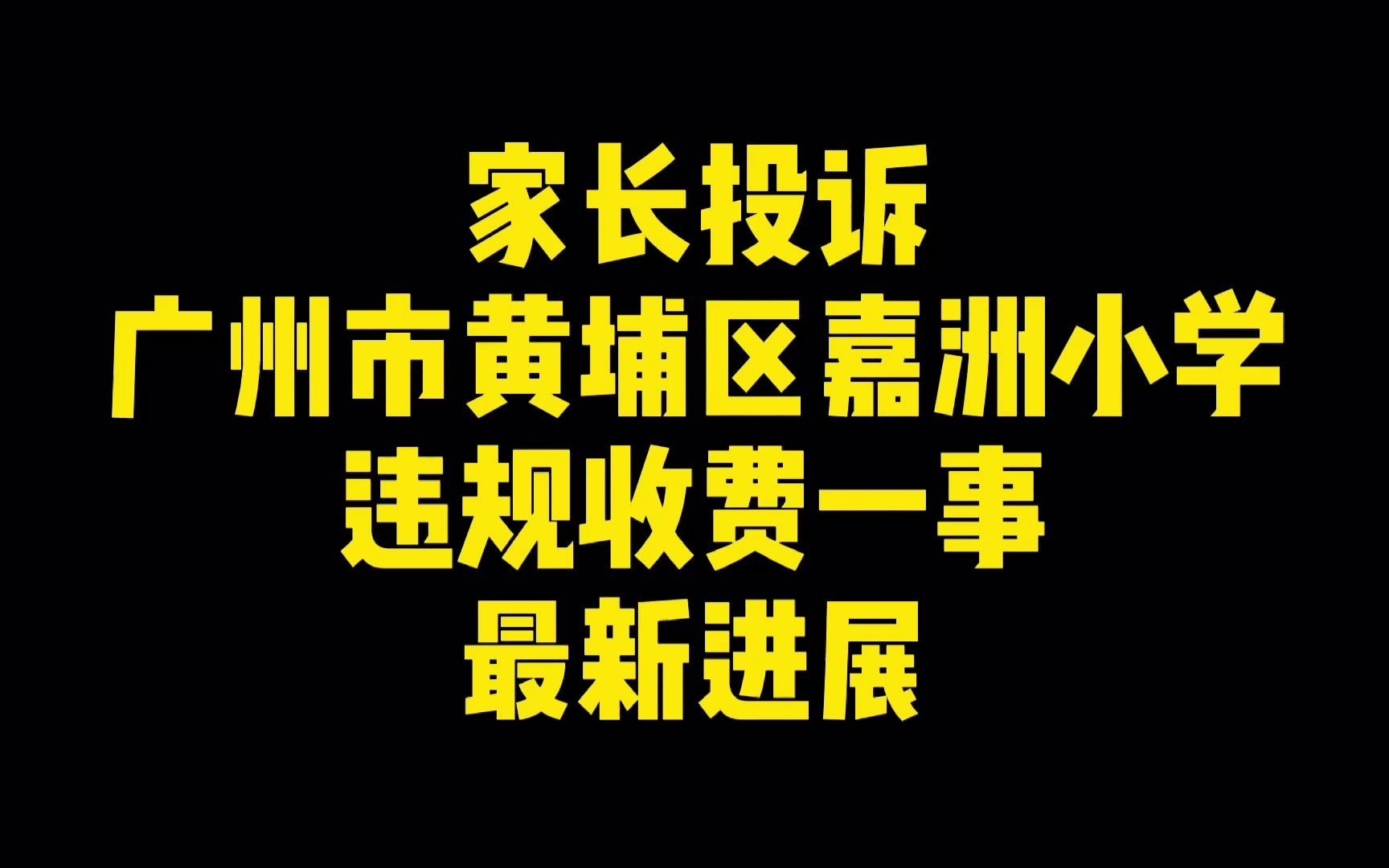 最新,教育局责令学校退费整改【广东民声热线】哔哩哔哩bilibili