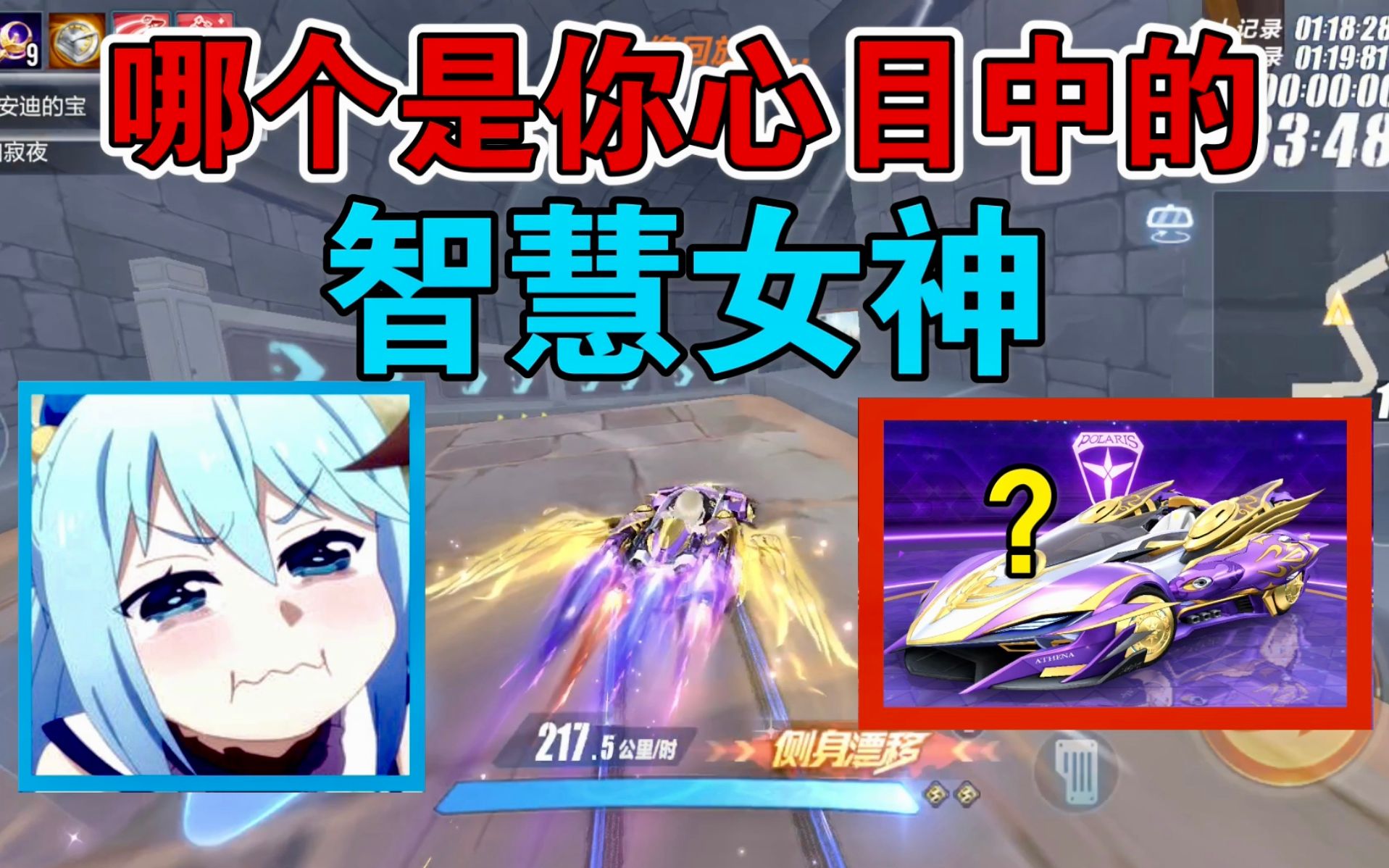 qq飞车手游:这是你心目中的智慧女神a车吗?