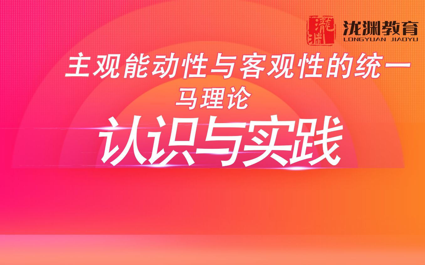 【一元老师——中山大学马理论研究生状元】主观能动性与客观规律的统一哔哩哔哩bilibili