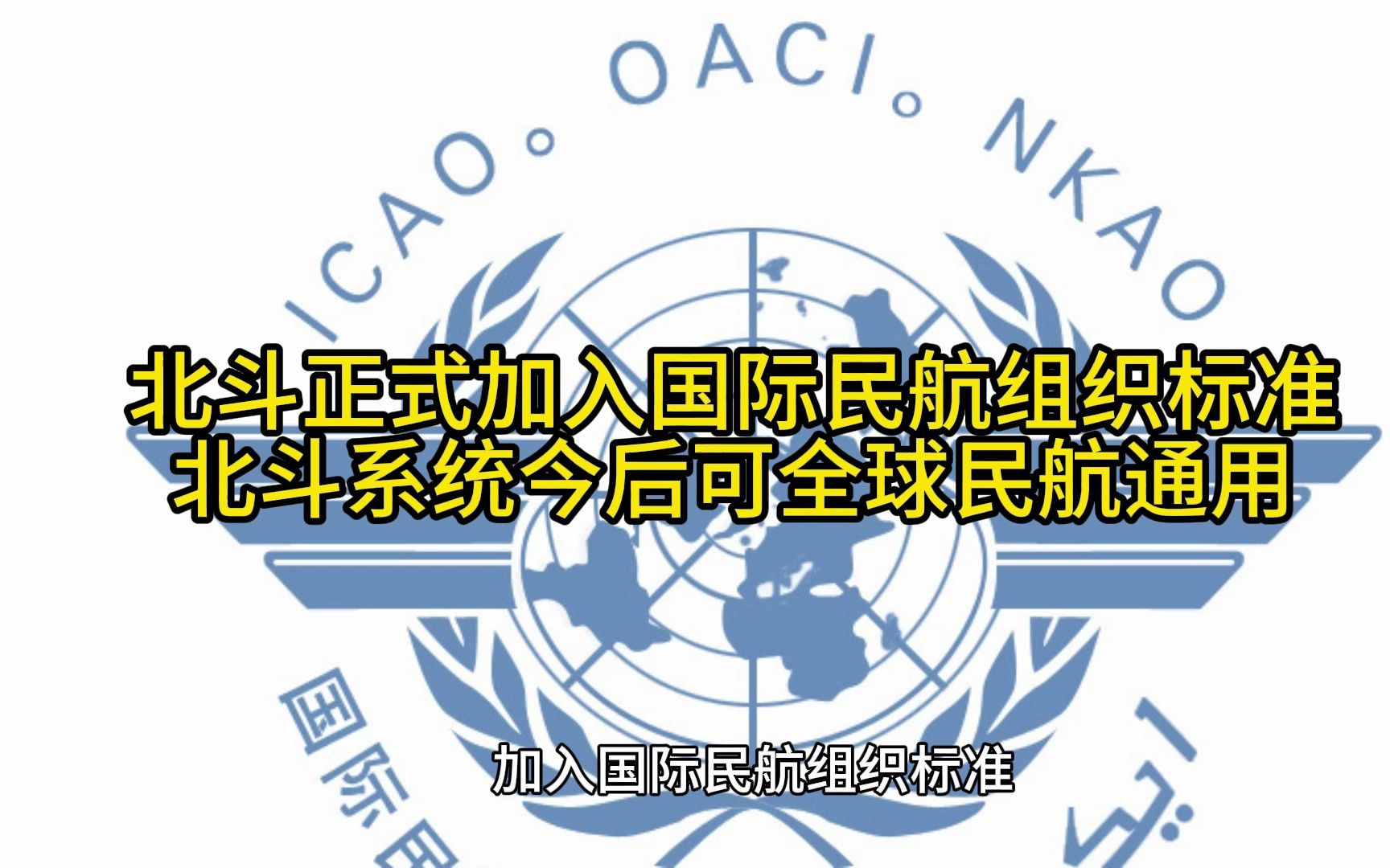 北斗正式加入国际民航组织标准北斗系统今后可全球民航通用