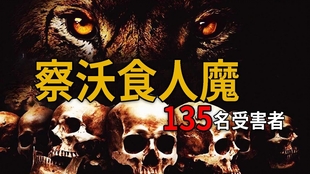 察沃食人魔 非洲肯亚百年前真实事件 135名受害者丧生口中 凶手标本就在芝加哥自然历史博物馆 哔哩哔哩 つロ干杯 Bilibili