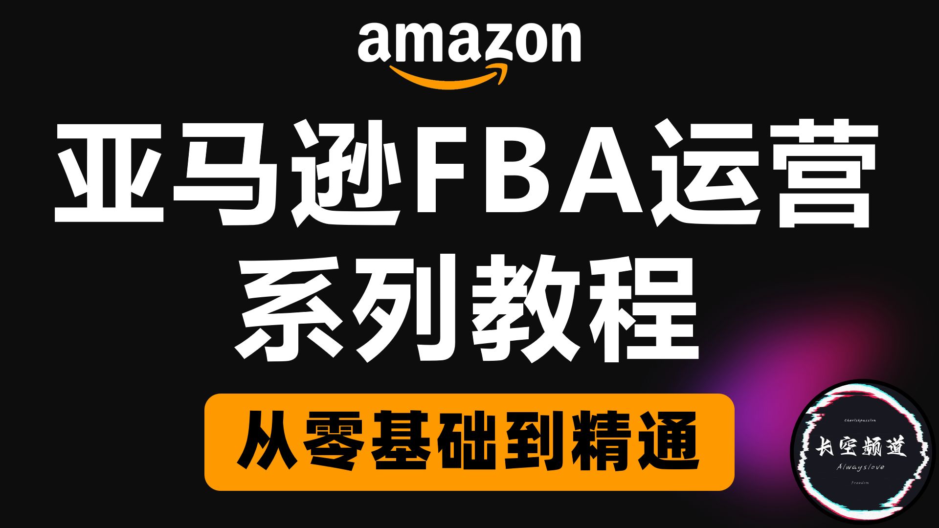亚马逊FBA运营系列教程,零基础亚马逊跨境电商运营教程合集 亚马逊入门实操教程 小白入门(纯干货,超详细)