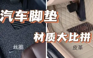 Descargar video: 不同材质的汽车脚垫有什么区别？看完这个视频，你就知道该怎么选了