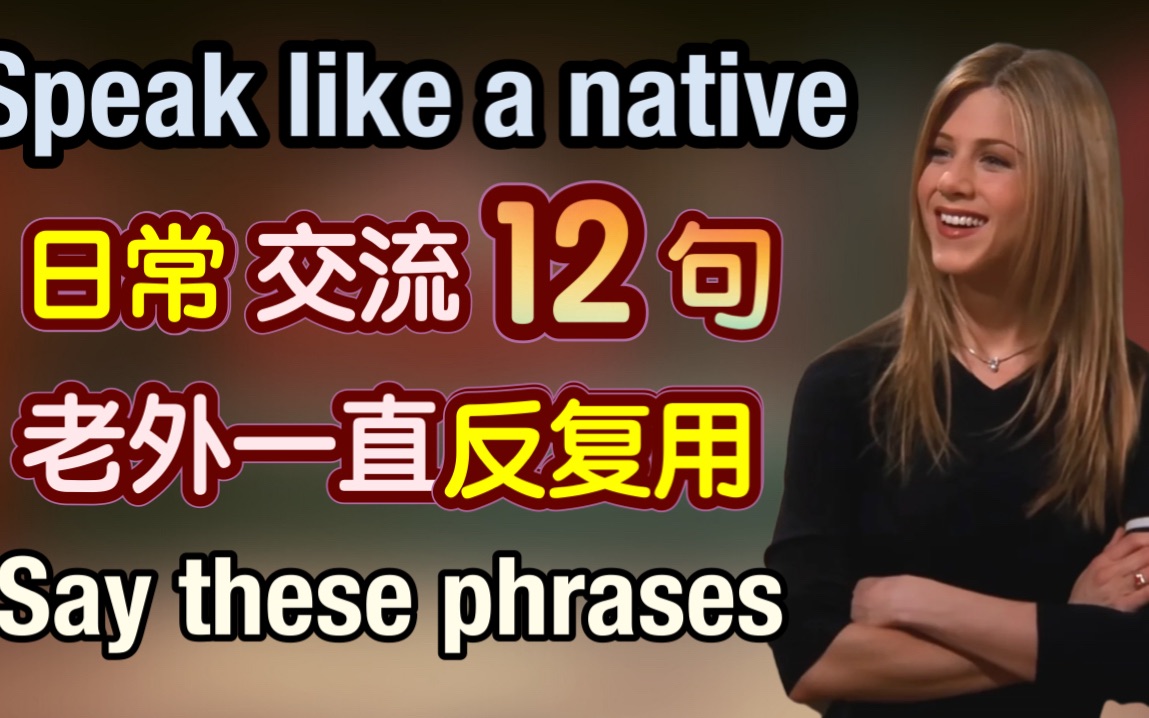 【太好用】老外在日常交流中一直反复使用的12句,看完让你的口语瞬间流利,随时能用|地道 英语口语|日常 英语|phrases in English|生活 英语口哔哩哔哩...