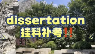 dissertation挂科补考 若干点建议