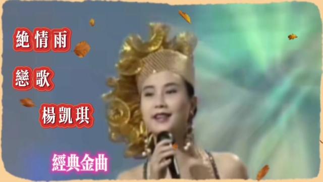 怀旧经典:杨凯琪演唱的经典闽南语情歌对连唱旋律优美,超级动听